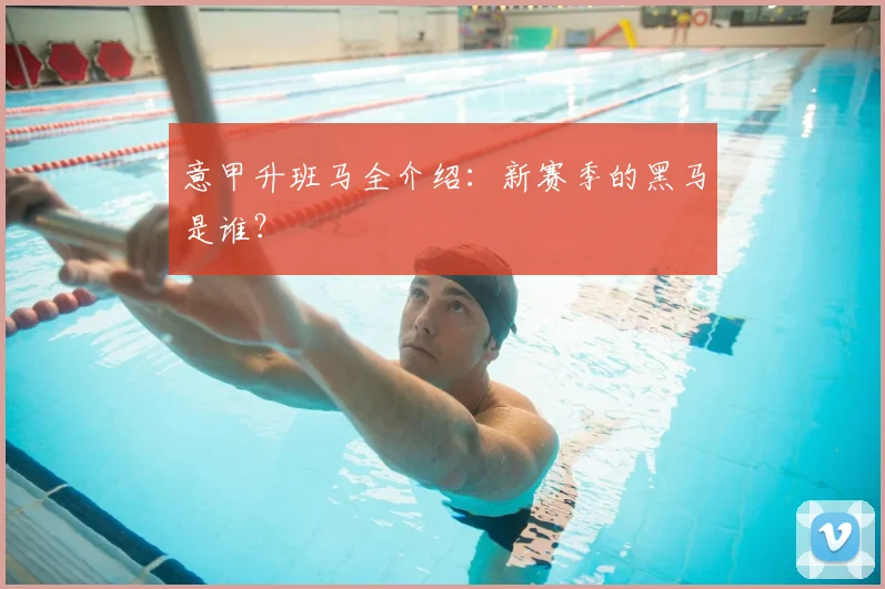 意甲升班马全介绍：新赛季的黑马是谁？