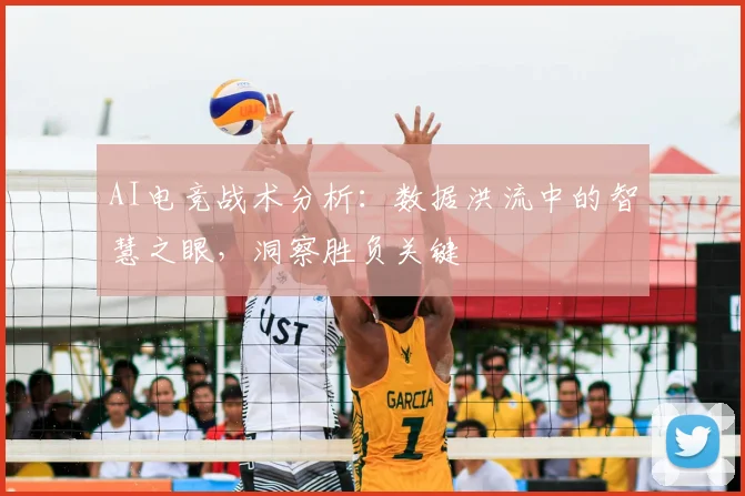 AI电竞战术分析：数据洪流中的智慧之眼，洞察胜负关键