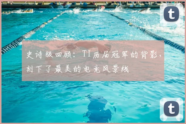史诗级回顾：TI历届冠军的背影，刻下了最美的电竞风景线