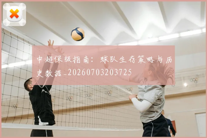 中超保级指南：球队生存策略与历史数据_20260703203725
