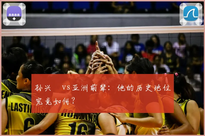 孙兴慜vs亚洲前辈：他的历史地位究竟如何？