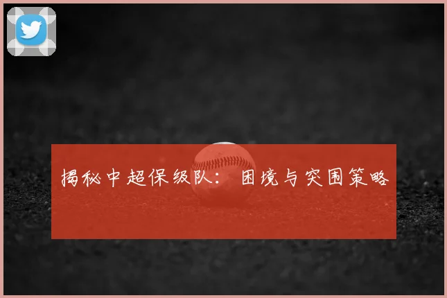 揭秘中超保级队：困境与突围策略
