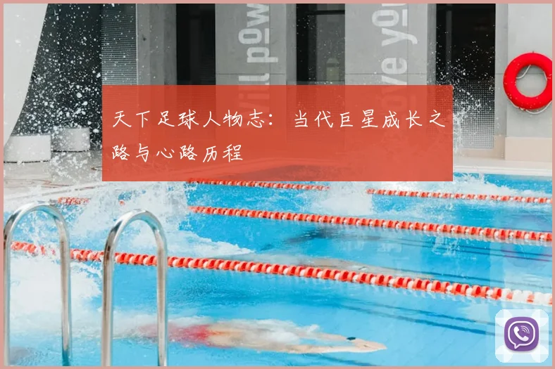 天下足球人物志：当代巨星成长之路与心路历程