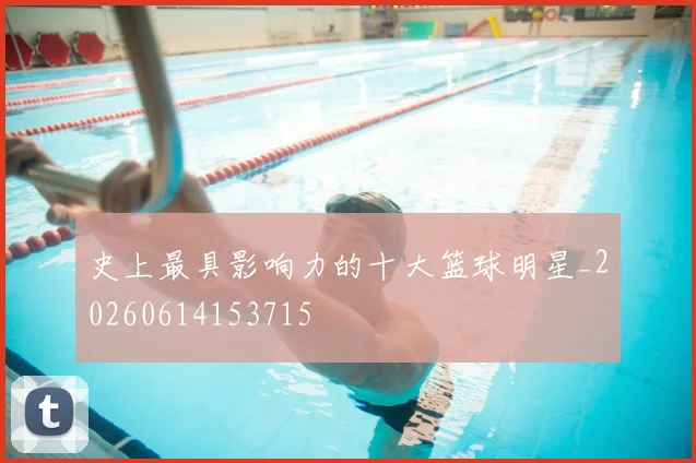 史上最具影响力的十大篮球明星_20260614153715