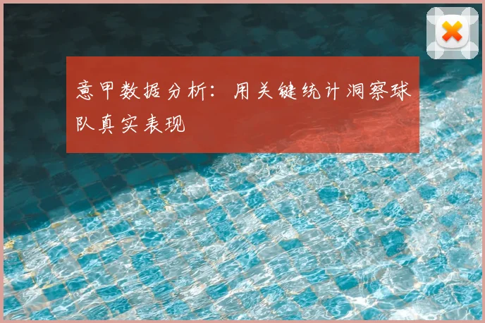 意甲数据分析：用关键统计洞察球队真实表现