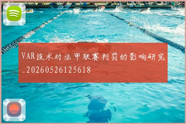 VAR技术对法甲联赛判罚的影响研究_20260526125618