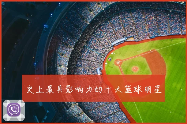 史上最具影响力的十大篮球明星