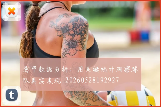 意甲数据分析：用关键统计洞察球队真实表现_20260528192927