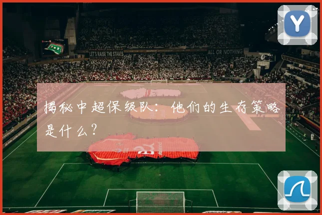揭秘中超保级队：他们的生存策略是什么？