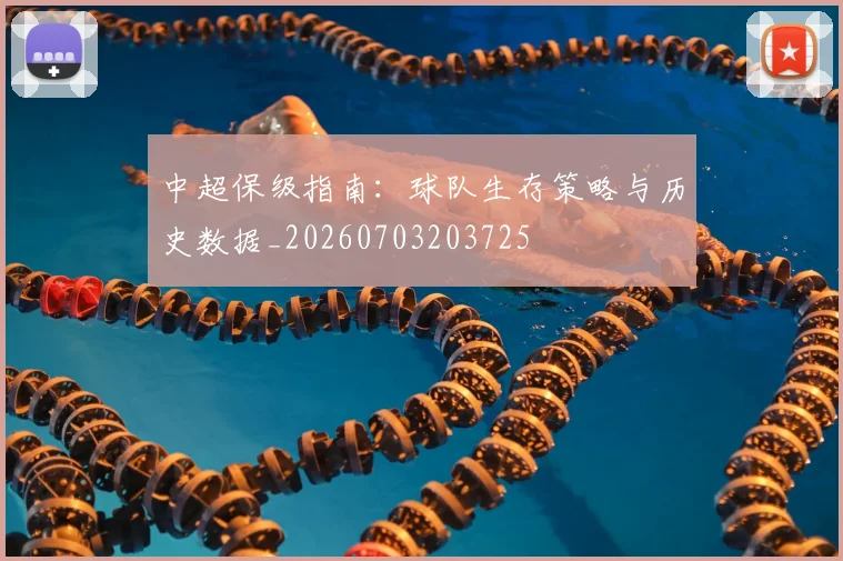 中超保级指南：球队生存策略与历史数据_20260703203725