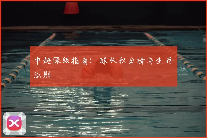 中超保级指南：球队积分榜与生存法则