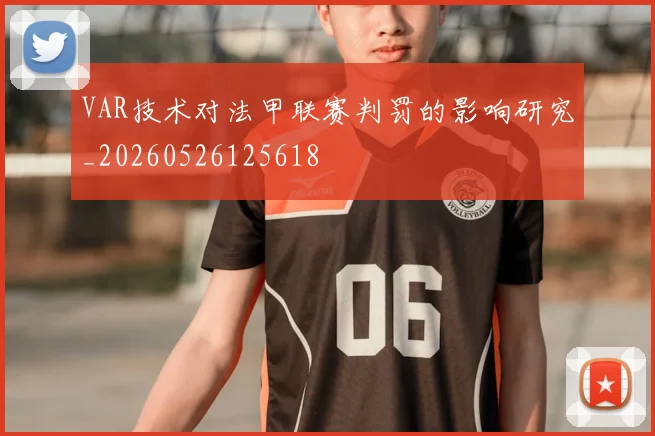 VAR技术对法甲联赛判罚的影响研究_20260526125618
