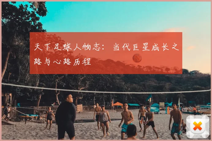 天下足球人物志：当代巨星成长之路与心路历程