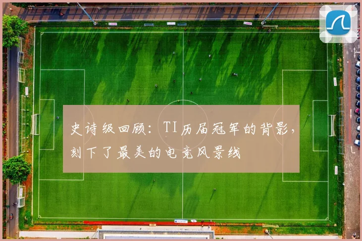 史诗级回顾：TI历届冠军的背影，刻下了最美的电竞风景线