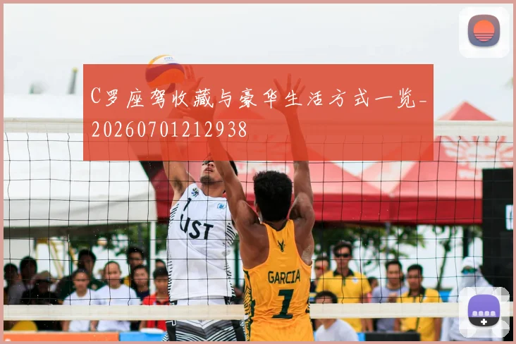 C罗座驾收藏与豪华生活方式一览_20260701212938