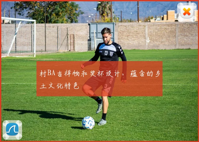 村BA吉祥物和奖杯设计，蕴含的乡土文化特色