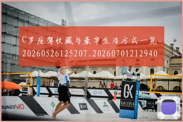 C罗座驾收藏与豪华生活方式一览_20260526125207_20260701212940