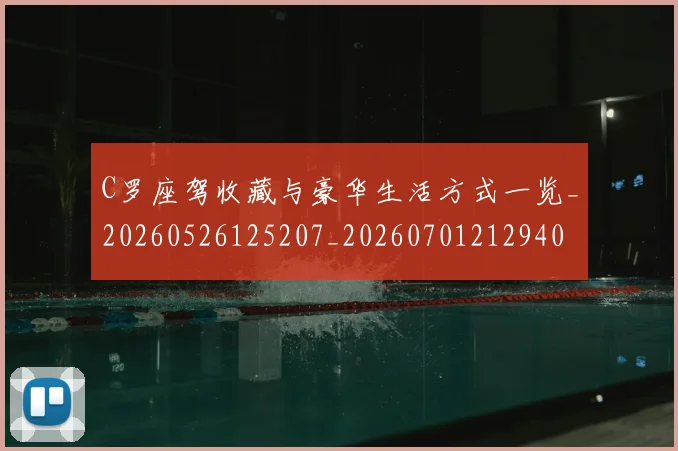 C罗座驾收藏与豪华生活方式一览_20260526125207_20260701212940