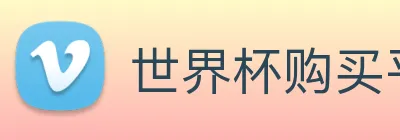 世界杯购买平台，世界杯官网 Logo